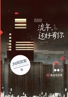 流年,还好有你