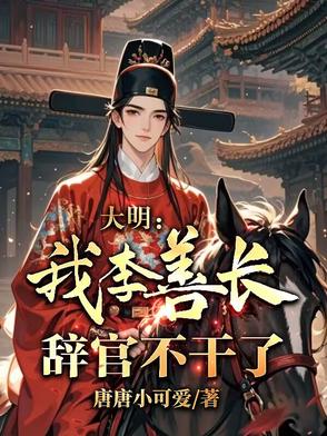 大明：辞官归隐后，老朱跪求出山