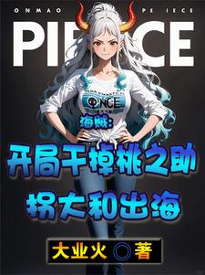海贼:开局让桃之助领了盒饭