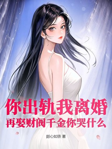 你出轨我离婚,再娶财阀千金你哭什么