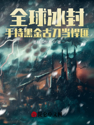 全球冰封:手持黑金古刀当悍匪