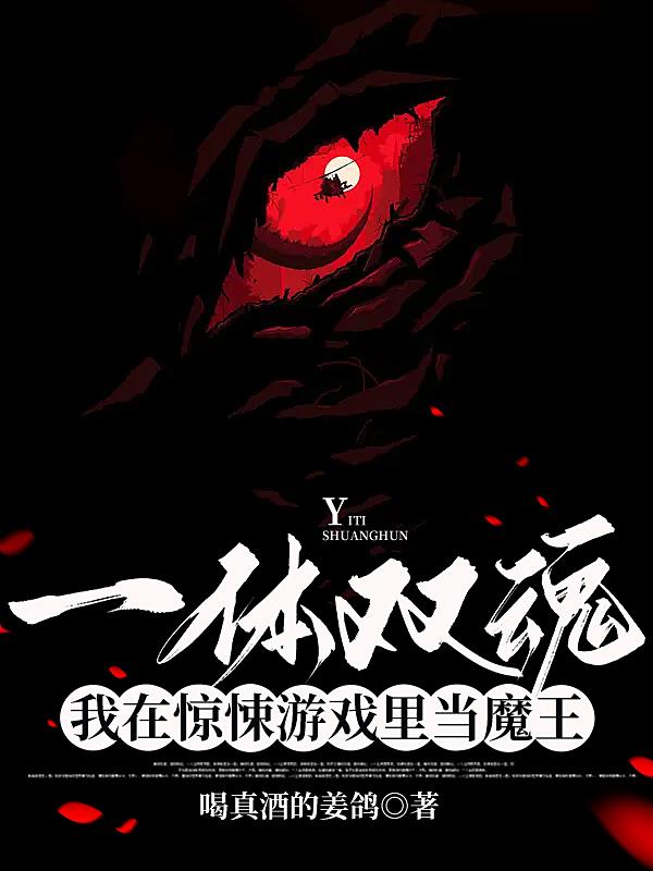 一体双魂:我在惊悚游戏里当魔王