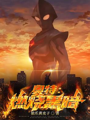 奥特:燃烧黑暗