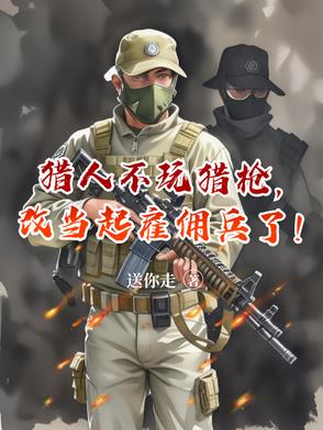 猎人不玩猎枪,改当起雇佣兵了!