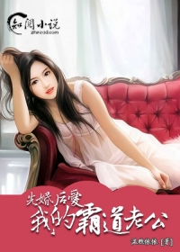 先婚后爱:我的霸道老公