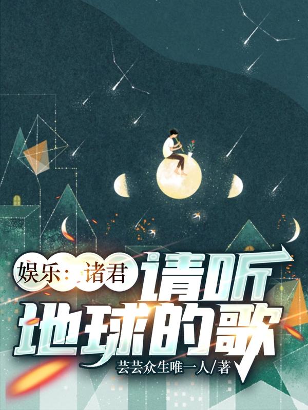 娱乐:诸君,请听地球的歌