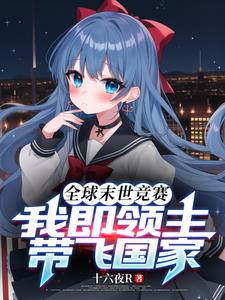 惊悚:从副本中拯救绝望少女开始