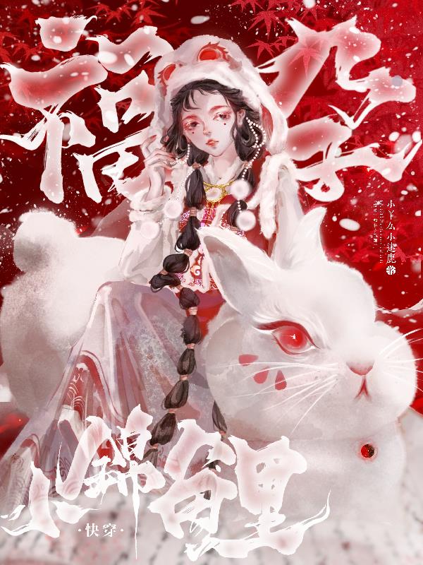 快穿:甜诱!锦鲤太撩太好孕