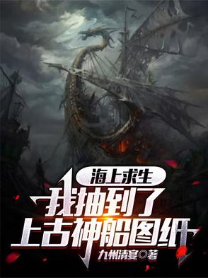 海上求生:我抽到了上古神船图纸