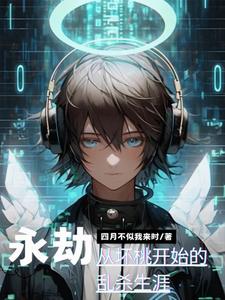 永劫,从小主播到天人双榜第一