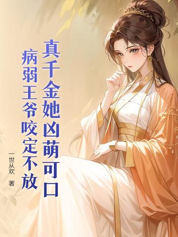 王妃她是万年人参精