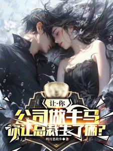 我在公司当牛马,女总奖励我俩娃