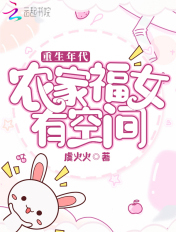 重生年代:农家福女有空间