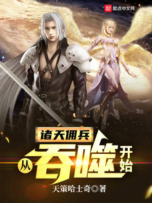 诸天佣兵:从吞噬开始