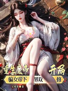 重生魔帝,开局先征服女帝祖师!