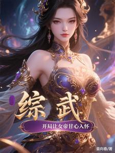 综武:镇地棍战女帝,洞府被淹了