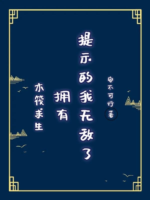 木筏求生:拥有提示的我无敌了