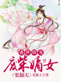 盛世娇宠:废柴嫡女要翻天