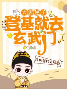 大唐逆子:带着俩弟弟开始造反