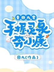 重回九零:手握灵泉奔小康