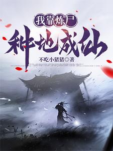 我有一炉,炼尸,炼诡,炼仙!