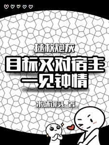 拯救炮灰:目标又对宿主一见钟情