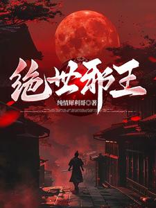 我声名狼藉,但仙子都喜欢我