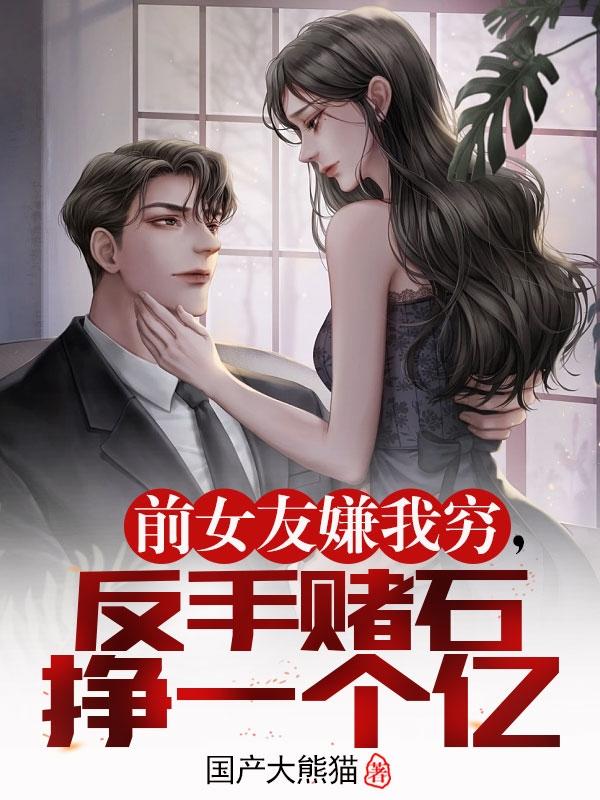 被公司开除?我赌石反手收购公司