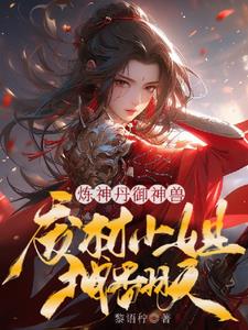 全系灵根:她又被神兽追着契约