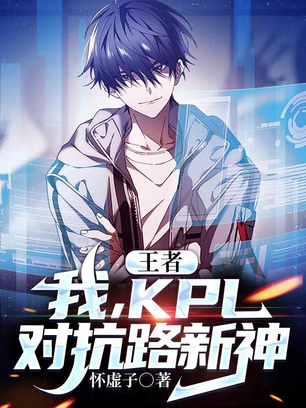 王者:我,KPL对抗路新神