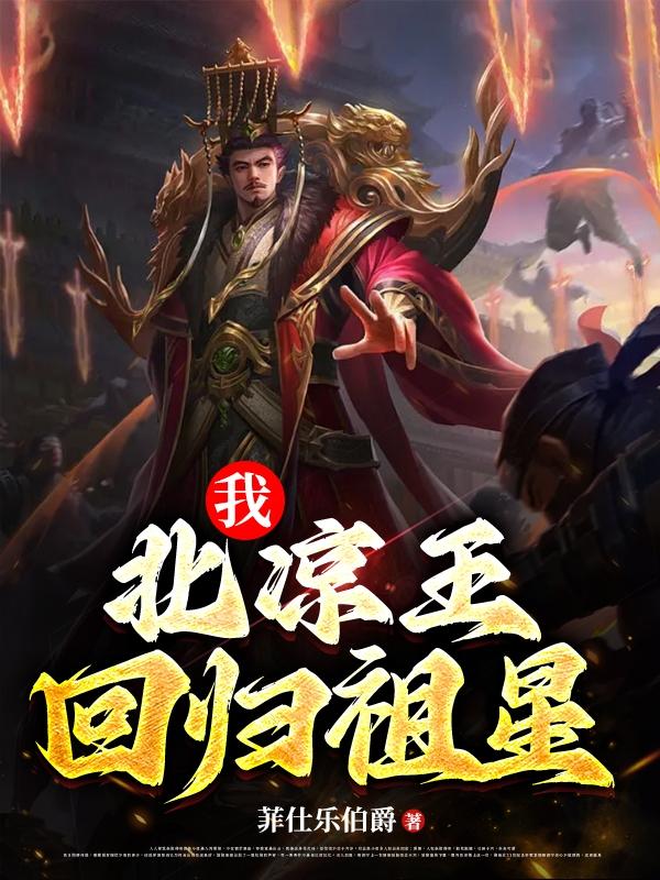 我,北凉王,回归祖星