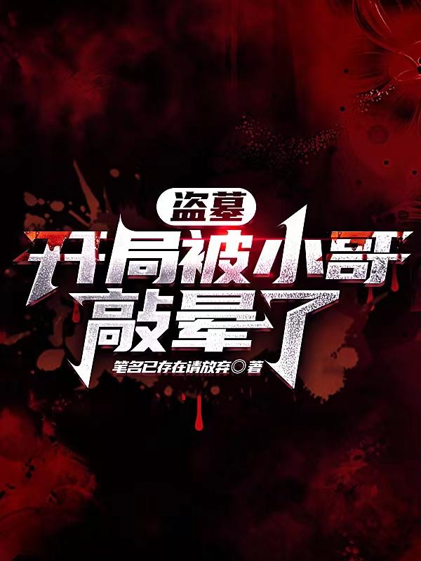 盗墓:开局被小哥敲晕了