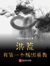 洪荒:我第一个叛出截教