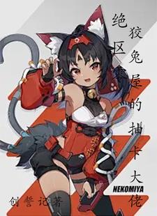 绝区零：天火劈死尼尼微我无敌了