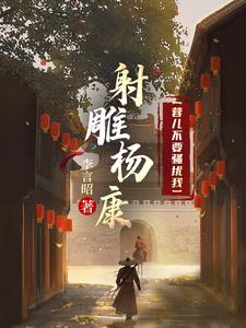 射雕:我与穆念慈生二胎