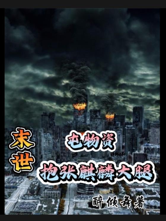 末世:与张麒麟一起末世求生