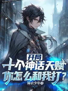 重生带回十个神话天赋,我已无敌
