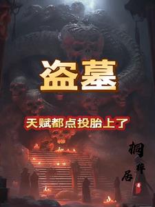 盗墓:天赋都点投胎上了!