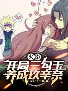 拥有千手宇智波双血脉也敢逼疯?