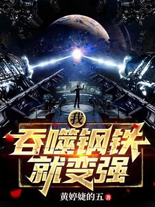 我,吞噬钢铁就变强