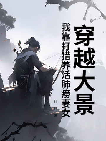 穿越大景：我靠打猎养活肺痨妻女
