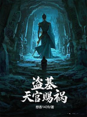 盗墓:天官赐祸
