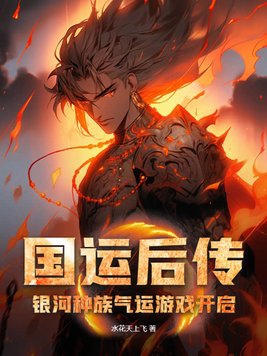 国运后传:银河种族气运游戏开启