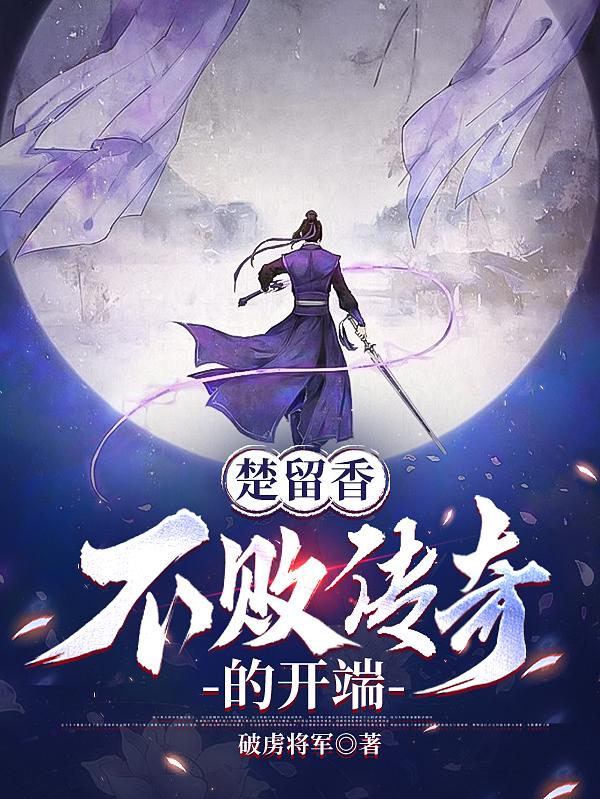 楚留香:不败传奇的开端