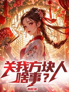 求生困难,关我方块人啥事?
