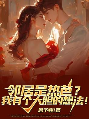 邻居是热芭?我有个大胆的想法!