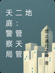 天庭警察局二：管天管地