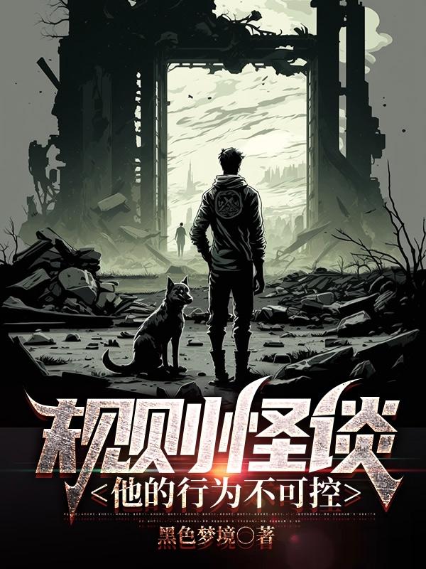 规则怪谈:不可名状的唯一天赋