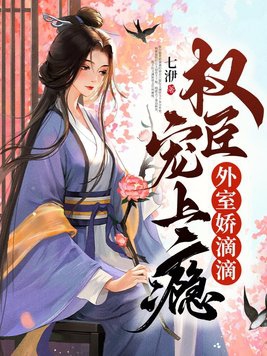 外室娇滴滴,权臣宠上瘾