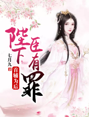 首辅为后:陛下,臣有罪!